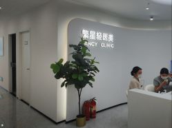 -繁星轻医美连锁
