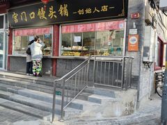 -宫门口馒头铺(创始人总店)
