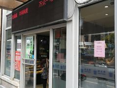 门面-洪长兴(云南南路店)