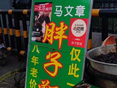 -马文章胖子甑糕(洒金桥店)