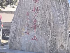 -妙峰山风景名胜区