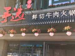 门面-手选潮汕鲜活牛肉火锅(二七广场店)