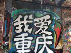 -黄桷坪涂鸦艺术街