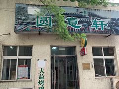门面-大益烤鸡