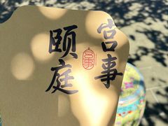 -宫事颐庭·老佛爷贵寿下午茶(颐和园店)