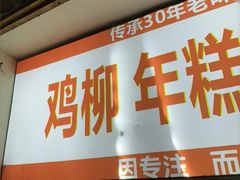 -鸡柳年糕薯条