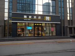 门面-魏家凉皮(旺都店)