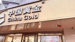 -中国黄金(塘桥店)