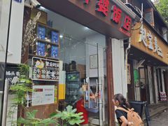 -胖外婆饭店(城头巷店)