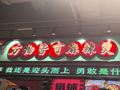 -文立新麻辣烫(合生汇21街区店)
