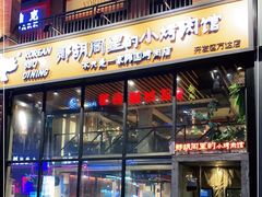 门面-那胡同里的小烤肉馆(开发区万达店)