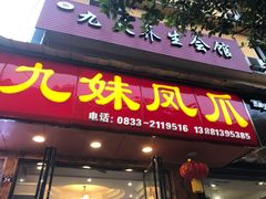 门面-嘉州九妹凤爪(乐山总店)