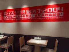 -鑫花溪牛肉米粉(凤凰街创始总店)