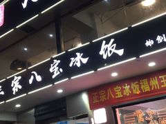 门面-正宗八宝冰饭·非遗冰饭·烧烤(奎桥店)