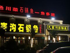-九寨沟石锅鱼(沣峪口二十年店)