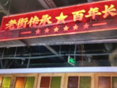 -老街鱼嘴巴(坡子街老店)