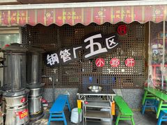 -钢管厂五区小郡肝火锅串串香(总店)