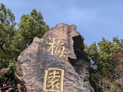 -无锡梅园公园