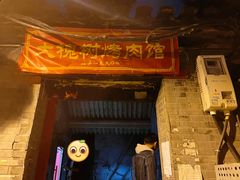 门面-大槐树烤肉馆