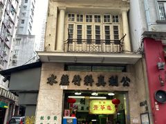 门面-公利真料竹蔗水(中环店)