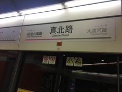 -真北路(地铁站)