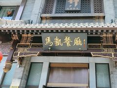 -马凯餐厅(地安门店)