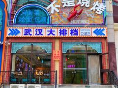 -不是烧烤·武汉大排档(亚运村店)