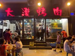 门面-大漠烤肉(盘旋路店)