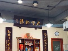 -朱大嘴肥肠血旺(福字街店)