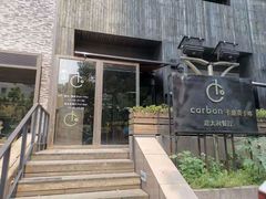 门面-Carbon莫卡哆·意大利复古集市餐厅(杭州大厦店)