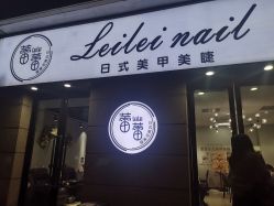 门面-LEILEI NAIL蕾蕾美甲美睫