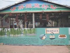 门面-胖姐渔村(中源大道店)