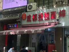 门面-鲁建明成都担担面