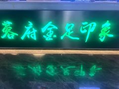 -蓉府金足印象(德阳珠江桥店)