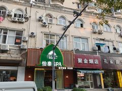 -怡泰SPA泰疗按摩(徽宁路店)