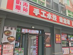-听涛雅苑百味饺子老家菜馆