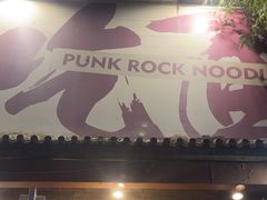-鼓楼吃面·肉啃肉(南锣鼓巷店)