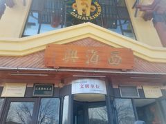 -襄平西海兴饭店