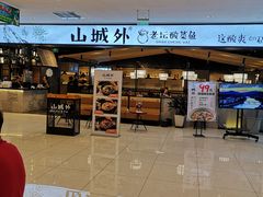 -山城外·非遗酸菜鱼(新都汇融店)