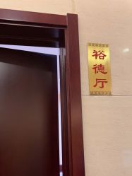 -全聚德烤鸭店·宴会厅(玉泉路店)