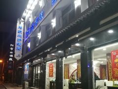 门面-马家烧麦(总店)