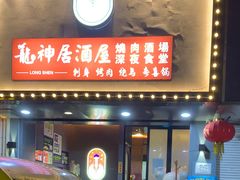 -龙神·炭烧酒场深夜食堂(新街口店)