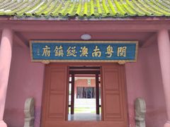 -闽粤南澳总镇府