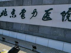 -北京电力医院