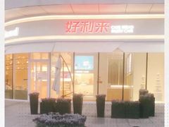 -好利来(万卉路店)