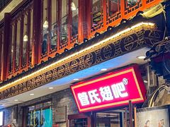 -管氏翅吧(护国寺店)