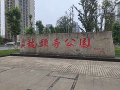 -龙头寺公园