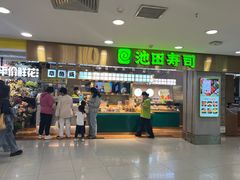 -池田寿司·4H鲜作(西直门凯德华联店)