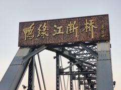 -鸭绿江断桥
