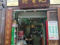 门面-清真蒋有记(老门东店)